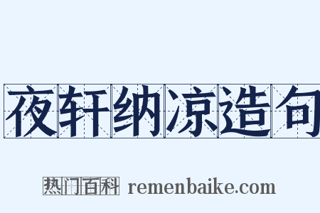 夜轩纳凉造句是什么意思的图片